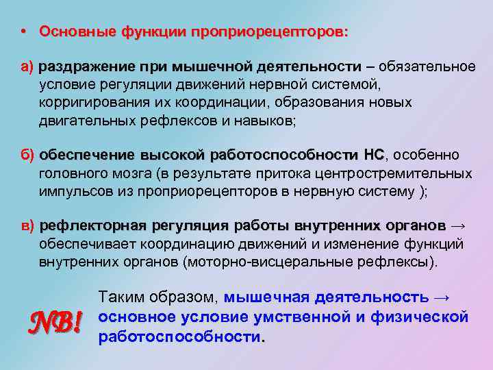  • Основные функции проприорецепторов: а) раздражение при мышечной деятельности – обязательное раздражение при
