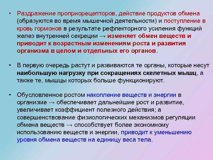  • Раздражение проприорецепторов, действие продуктов обмена (образуются во время мышечной деятельности) и поступление