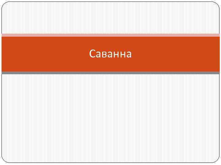 Саванна 