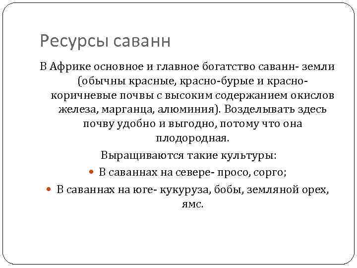 Ресурсы саванн В Африке основное и главное богатство саванн- земли (обычны красные, красно-бурые и