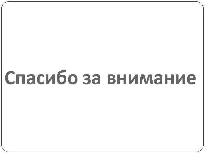 Спасибо за внимание 
