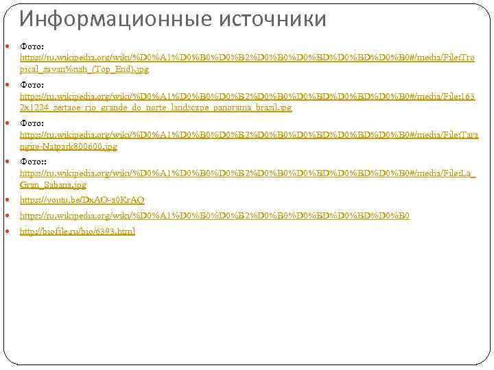 Информационные источники Фото: https: //ru. wikipedia. org/wiki/%D 0%A 1%D 0%B 0%D 0%B 2%D 0%B
