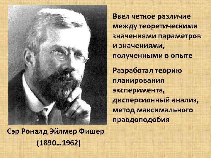 Ввел четкое различие между теоретическими значениями параметров и значениями, полученными в опыте Разработал теорию