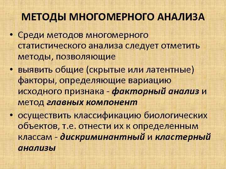 МЕТОДЫ МНОГОМЕРНОГО АНАЛИЗА • Среди методов многомерного статистического анализа следует отметить методы, позволяющие •