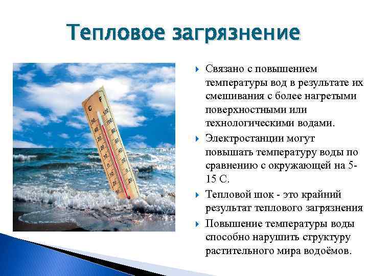 Тепловое загрязнение Связано с повышением температуры вод в результате их смешивания с более нагретыми