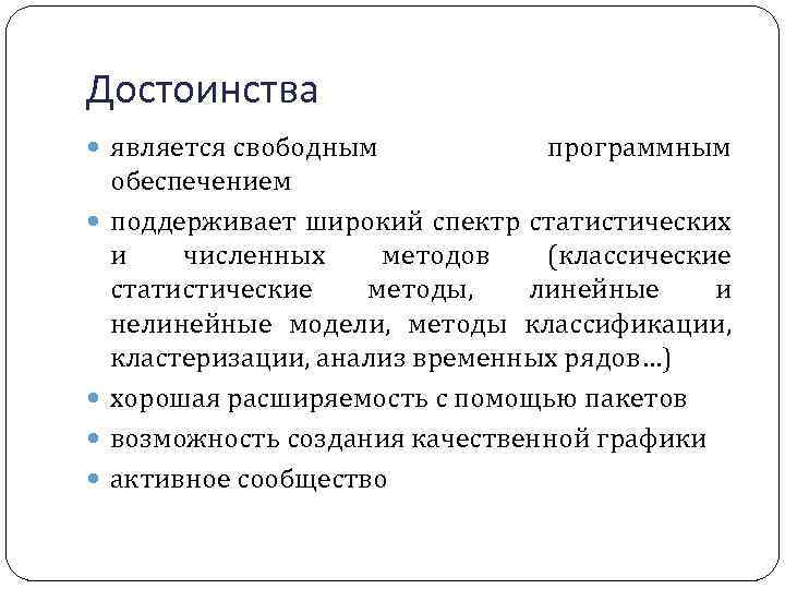 Достоинства является свободным программным обеспечением поддерживает широкий спектр статистических и численных методов (классические статистические