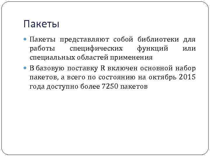 Пакеты представляют собой библиотеки для работы специфических функций или специальных областей применения В базовую