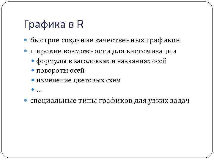 Графика в R быстрое создание качественных графиков широкие возможности для кастомизации формулы в заголовках