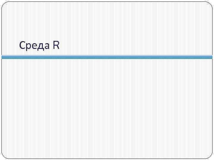 Среда R 