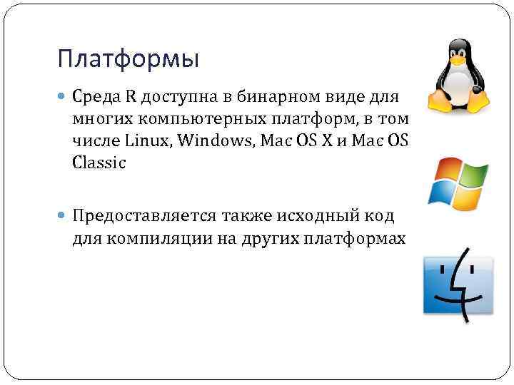 Платформы Среда R доступна в бинарном виде для многих компьютерных платформ, в том числе