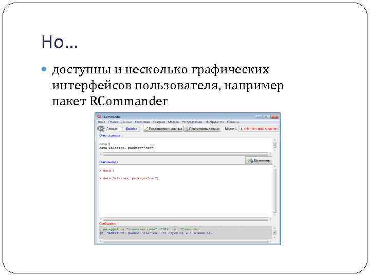 Но… доступны и несколько графических интерфейсов пользователя, например пакет RCommander 