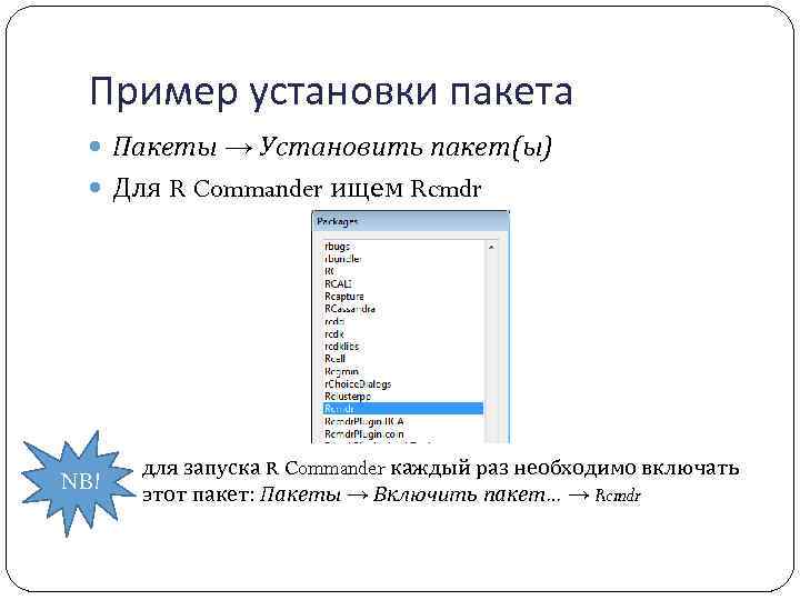 Пример установки пакета Пакеты → Установить пакет(ы) Для R Commander ищем Rcmdr NB! для