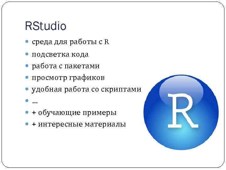 RStudio среда для работы с R подсветка кода работа с пакетами просмотр графиков удобная