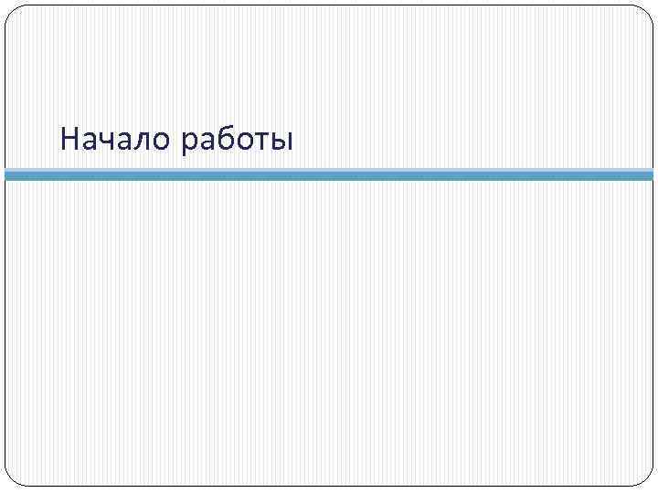 Начало работы 