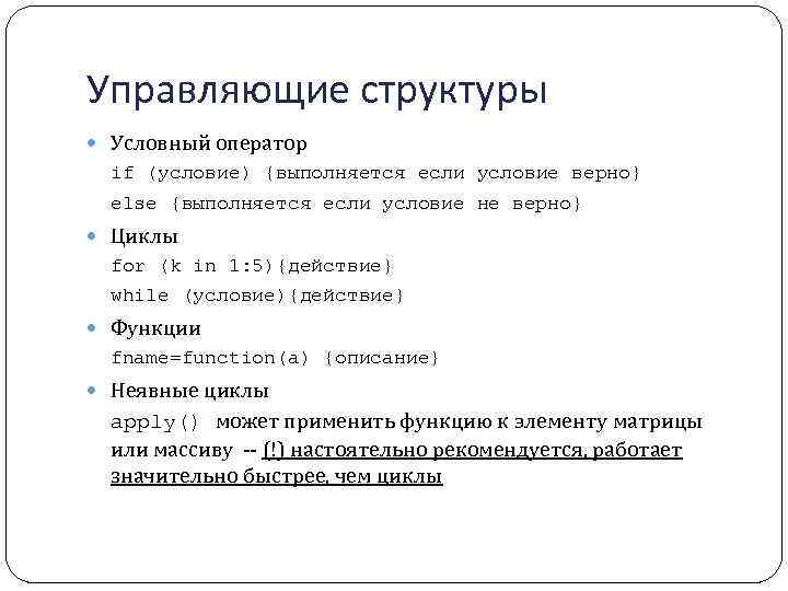 Управляющие структуры Условный оператор if (условие) {выполняется если условие верно} else {выполняется если условие