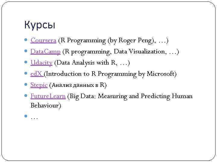 Курсы Coursera (R Programming (by Roger Peng), …) Data. Camp (R programming, Data Visualization,
