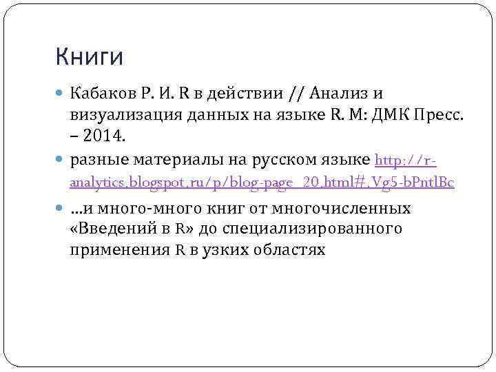 Книги Кабаков Р. И. R в действии // Анализ и визуализация данных на языке