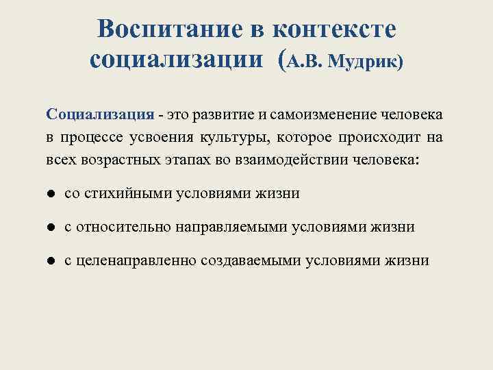 Воспитание в контексте социализации (А. В. Мудрик) Социализация - это развитие и самоизменение человека