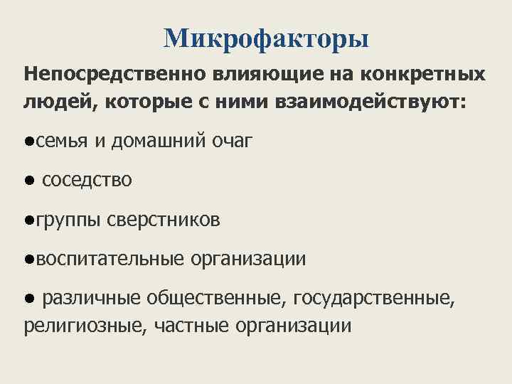 Микрофакторы Непосредственно влияющие на конкретных людей, которые с ними взаимодействуют: lсемья l и домашний