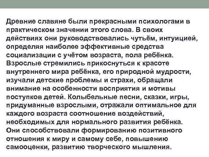 Древние славяне были прекрасными психологами в практическом значении этого слова. В своих действиях они