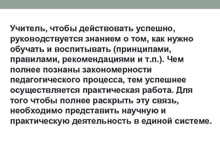 Учитель, чтобы действовать успешно, руководствуется знанием о том, как нужно обучать и воспитывать (принципами,