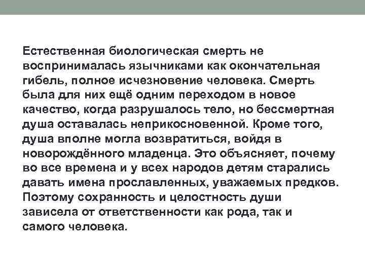 Естественная биологическая смерть не воспринималась язычниками как окончательная гибель, полное исчезновение человека. Смерть была