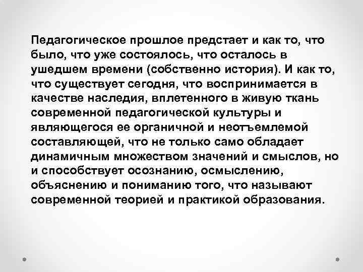 Педагогическое прошлое предстает и как то, что было, что уже состоялось, что осталось в