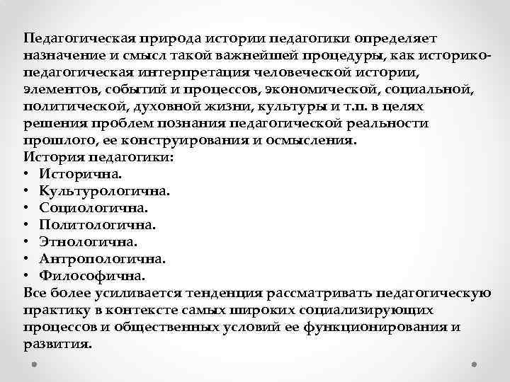 Педагогическая природа истории педагогики определяет назначение и смысл такой важнейшей процедуры, как историкопедагогическая интерпретация