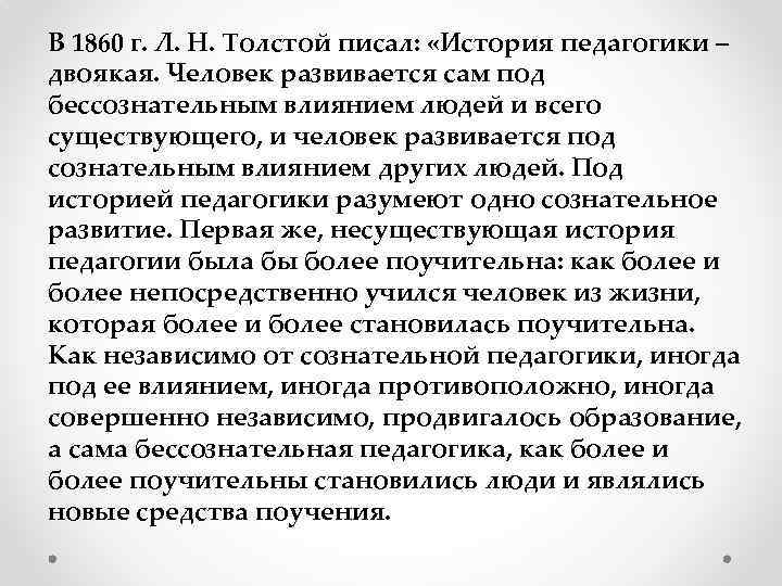 В 1860 г. Л. Н. Толстой писал: «История педагогики – двоякая. Человек развивается сам