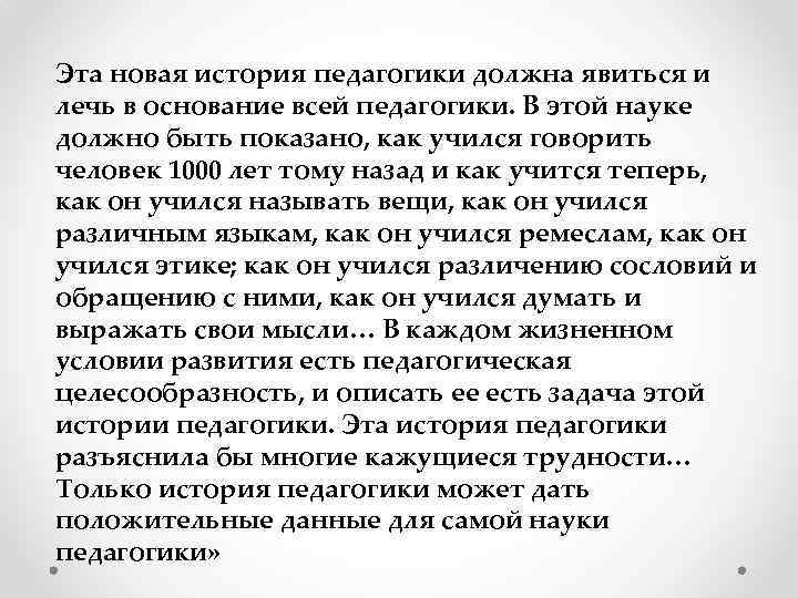 Эта новая история педагогики должна явиться и лечь в основание всей педагогики. В этой