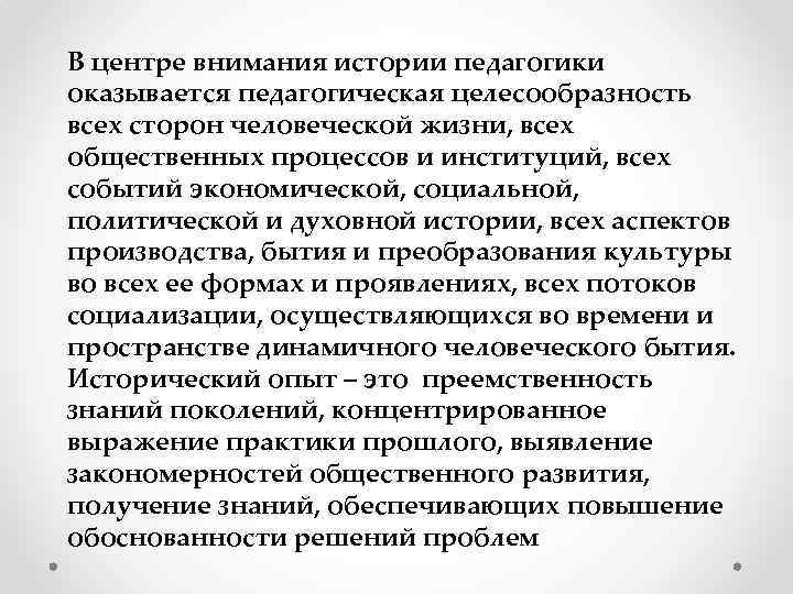 В центре внимания истории педагогики оказывается педагогическая целесообразность всех сторон человеческой жизни, всех общественных