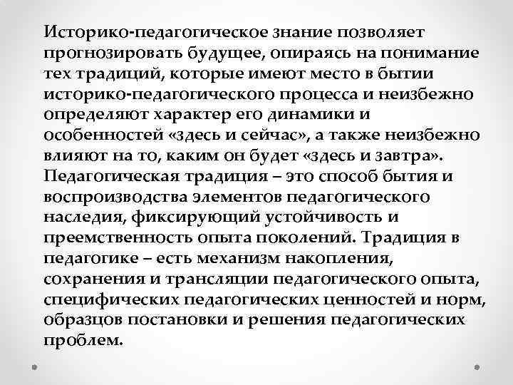 Историко-педагогическое знание позволяет прогнозировать будущее, опираясь на понимание тех традиций, которые имеют место в