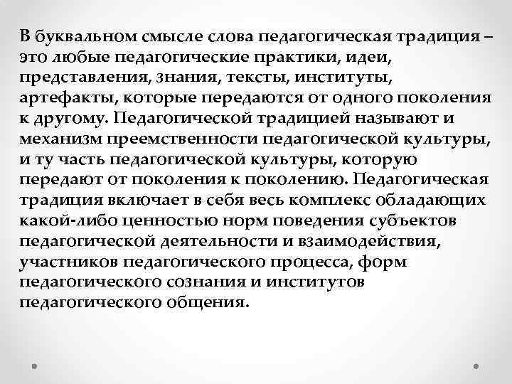 В буквальном смысле слова педагогическая традиция – это любые педагогические практики, идеи, представления, знания,