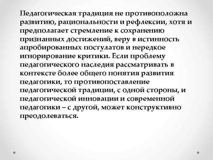 Педагогическая традиция не противоположна развитию, рациональности и рефлексии, хотя и предполагает стремление к сохранению