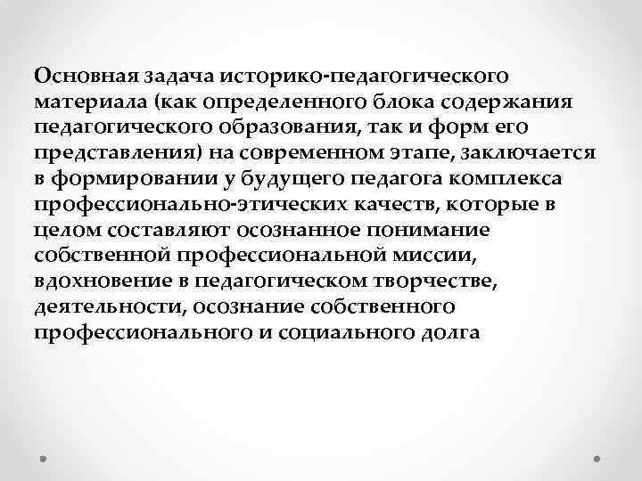 Основная задача историко-педагогического материала (как определенного блока содержания педагогического образования, так и форм его