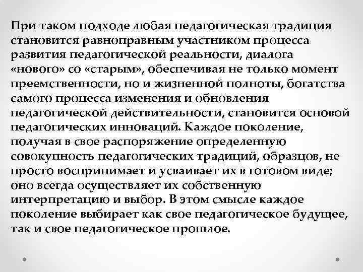 При таком подходе любая педагогическая традиция становится равноправным участником процесса развития педагогической реальности, диалога