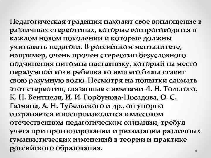 Педагогическая традиция находит свое воплощение в различных стереотипах, которые воспроизводятся в каждом новом поколении