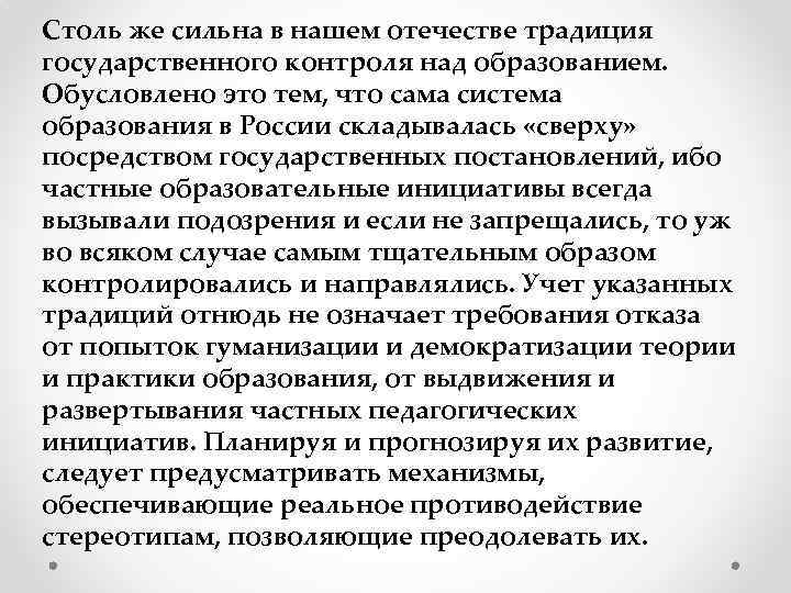 Столь же сильна в нашем отечестве традиция государственного контроля над образованием. Обусловлено это тем,