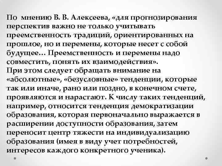 По мнению В. В. Алексеева, «для прогнозирования перспектив важно не только учитывать преемственность традиций,