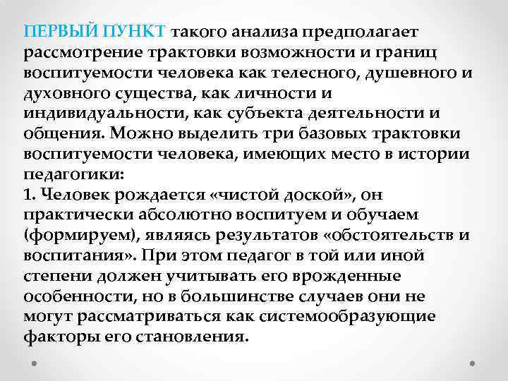 ПЕРВЫЙ ПУНКТ такого анализа предполагает рассмотрение трактовки возможности и границ воспитуемости человека как телесного,