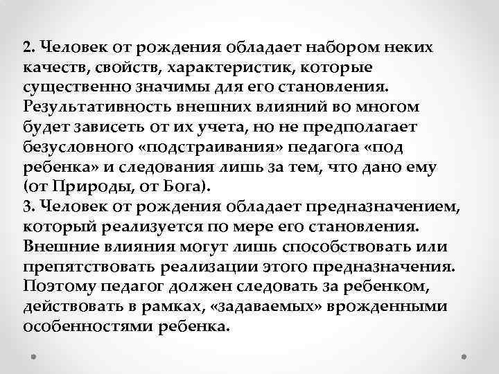 2. Человек от рождения обладает набором неких качеств, свойств, характеристик, которые существенно значимы для