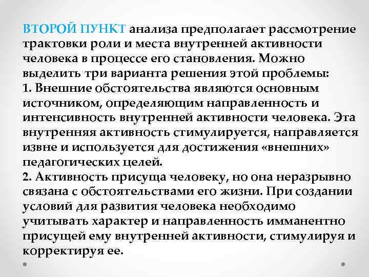 ВТОРОЙ ПУНКТ анализа предполагает рассмотрение трактовки роли и места внутренней активности человека в процессе