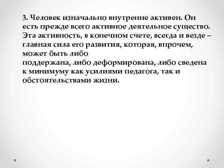 3. Человек изначально внутренне активен. Он есть прежде всего активное деятельное существо. Эта активность,