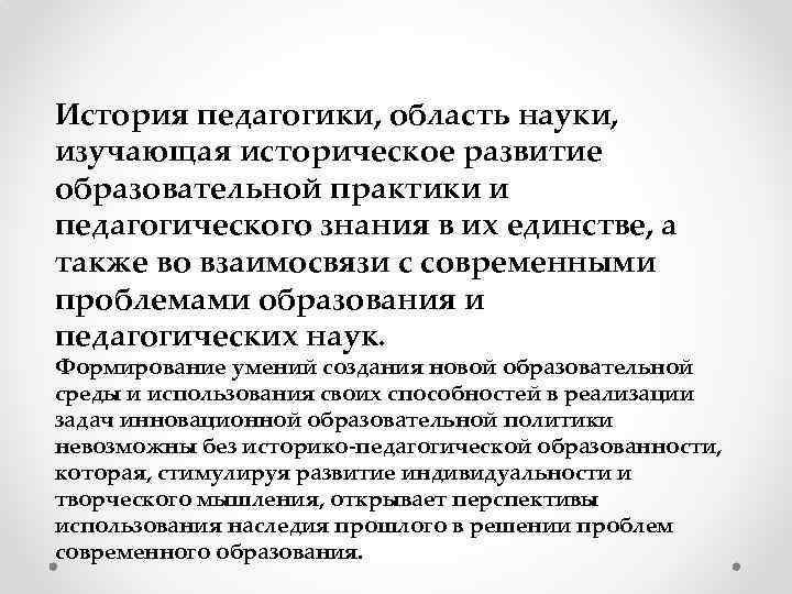 История педагогики, область науки, изучающая историческое развитие образовательной практики и педагогического знания в их