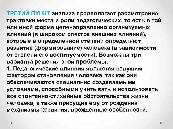 ТРЕТИЙ ПУНКТ анализа предполагает рассмотрение трактовки места и роли педагогических, то есть в той