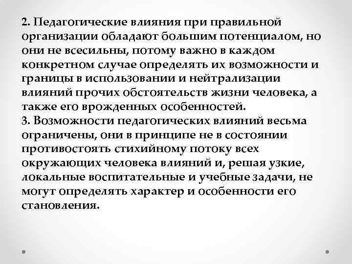 2. Педагогические влияния при правильной организации обладают большим потенциалом, но они не всесильны, потому