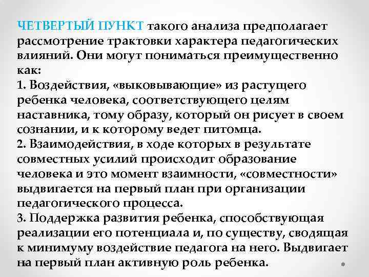 ЧЕТВЕРТЫЙ ПУНКТ такого анализа предполагает рассмотрение трактовки характера педагогических влияний. Они могут пониматься преимущественно