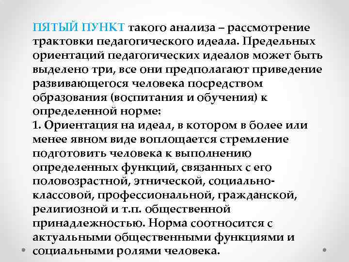 ПЯТЫЙ ПУНКТ такого анализа – рассмотрение трактовки педагогического идеала. Предельных ориентаций педагогических идеалов может