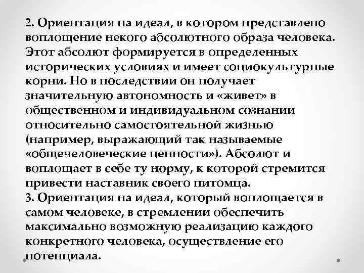 2. Ориентация на идеал, в котором представлено воплощение некого абсолютного образа человека. Этот абсолют