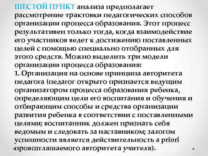 ШЕСТОЙ ПУНКТ анализа предполагает рассмотрение трактовки педагогических способов организации процесса образования. Этот процесс результативен